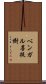 ベンガル菩提樹 Scroll