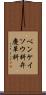 ベンケイソウ科 Scroll