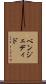 ベンジェディド Scroll