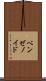 ベンゼノイド Scroll