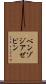 ベンゾジアゼピン Scroll