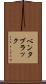 ベンタブラック Scroll