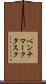 ベンチマークタスク Scroll