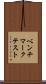 ベンチマークテスト Scroll