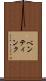 ベンティンク Scroll