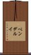 ベンデルイ Scroll