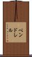 ベンドレル Scroll