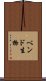 ベンド生物 Scroll