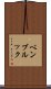 ベンブルック Scroll