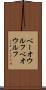 ベーオウルフ Scroll
