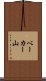ベーカー山 Scroll