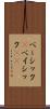 ベーシック(P) Scroll