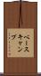ベースキャンプ Scroll