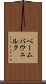 ベーム・バウェルク Scroll