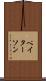 ペイターソン Scroll