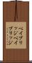 ペイブリッジ Scroll