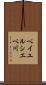 ペイユルシエベ川 Scroll