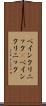 ペインクリニック(P) Scroll