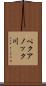 ペクアノック川 Scroll