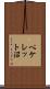 ペケレット沼 Scroll