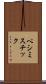 ペシミスチック Scroll