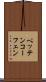 ペッテンコーフェン Scroll