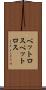 ペットロス Scroll