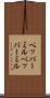 ペッパーミル Scroll