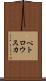 ペトロウスカ Scroll
