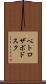 ペトロザボドスク Scroll