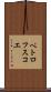 ペトロフスコエ Scroll
