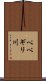 ペベギリ川 Scroll
