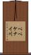 ペペケナイ川 Scroll