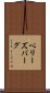 ペリーズバーグ Scroll