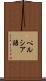 ペルシア語 Scroll
