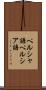 ペルシャ語 Scroll