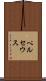 ペルセウス Scroll