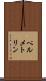 ペルメトリン Scroll