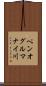 ペンオグルマナイ川 Scroll