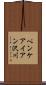 ペンケアイアン沢川 Scroll