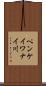 ペンケイワナイ川 Scroll