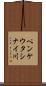 ペンケウタシナイ川 Scroll