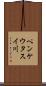 ペンケウタスイ川 Scroll