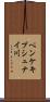 ペンケキプシュナイ川 Scroll
