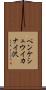 ペンケシュウイカナイ沢 Scroll