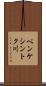 ペンケシントク川 Scroll