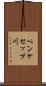 ペンケセップ川 Scroll