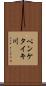 ペンケタイキ川 Scroll