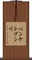ペンケトブシ川 Scroll