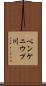 ペンケニウプ川 Scroll